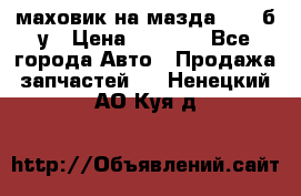 маховик на мазда rx-8 б/у › Цена ­ 2 000 - Все города Авто » Продажа запчастей   . Ненецкий АО,Куя д.